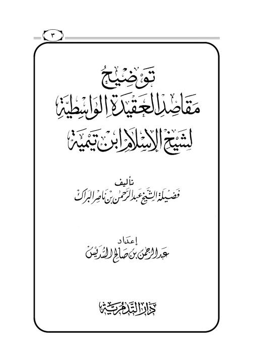 توضيح مقاصد الواسطية